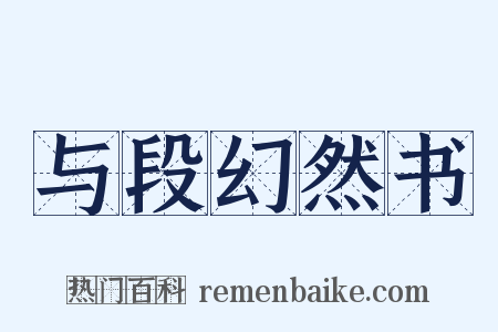 与段幻然书是什么意思的图片